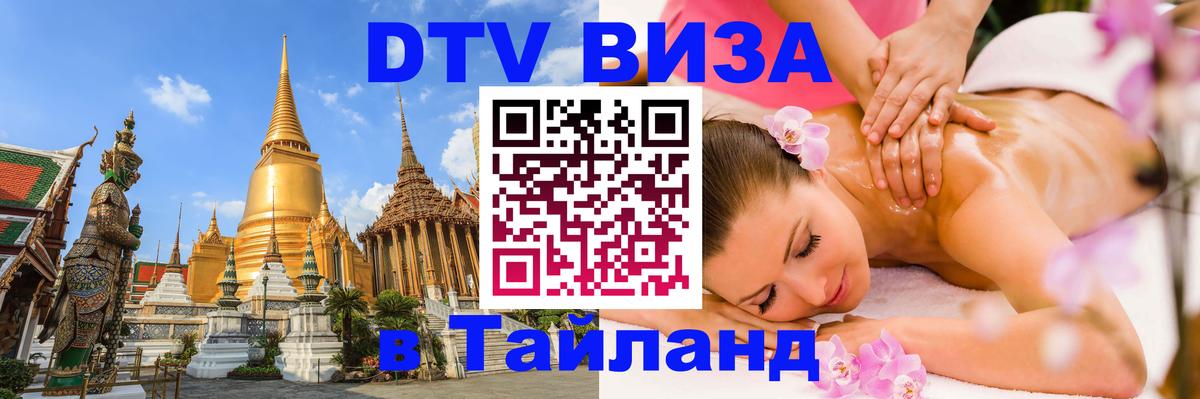 Электронная виза DTV в Тайланд Тирана 