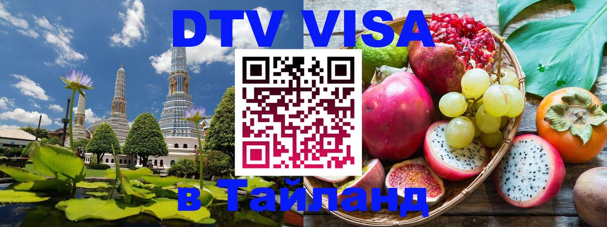 Destination Thailand Visa (DTV виза) 